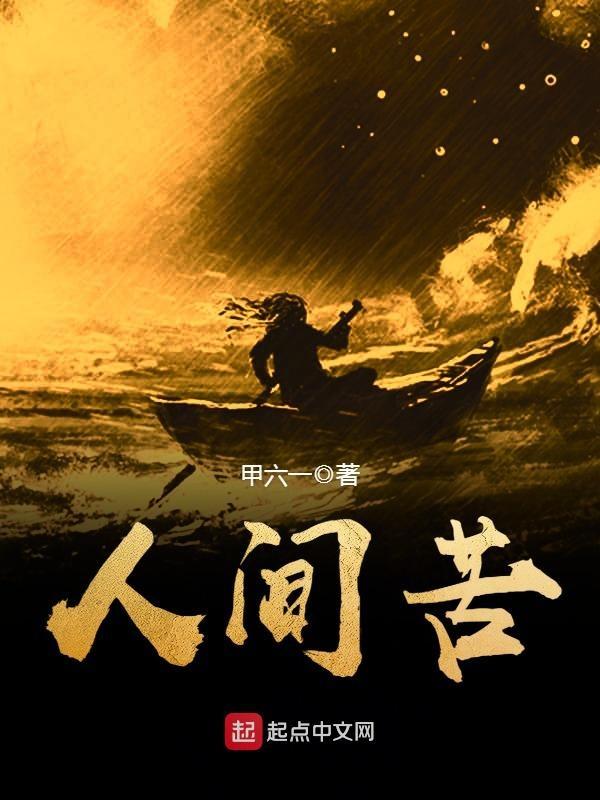 感叹人间疾苦的句子