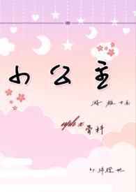 小公主nph(绵橙她)_