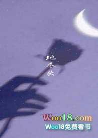 地尽头by丁甲讲了什么