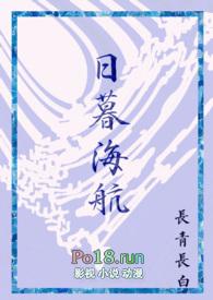 日暮海航txt资源
