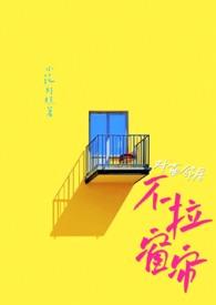 对面邻居不拉窗帘(现代1中1)第27章