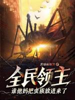 全民领主谁他妈把虫族放进来了