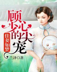 顾少的心尖宠by兰泽