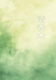 清香木吧贴吧