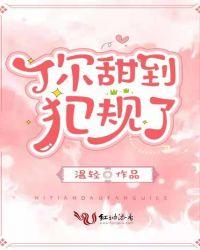 你被甜到犯规了