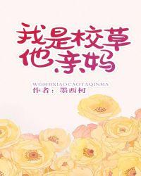 我是校草他亲妈 结局