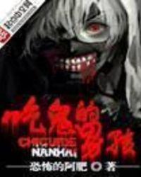 吃鬼的男孩结局是什么