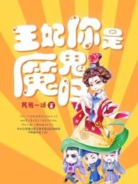 王妃你是魔鬼吗全文阅读免费