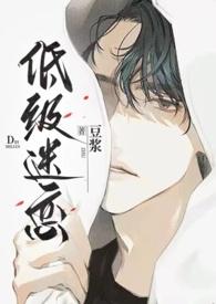 低级迷恋(h)-豆浆