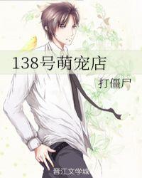 138号萌宠店by