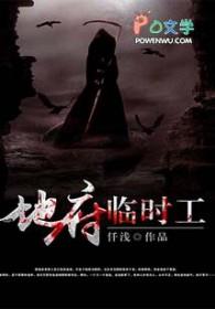 地府临时工笔趣阁