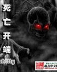 死亡开端有郑吒吗