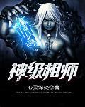 神级相师 短剧全集
