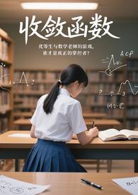 收敛函数与有界函数的区别