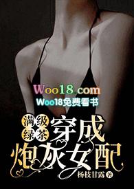 满级绿茶穿成炮灰女配(快穿高H)_满级绿茶穿成炮灰女配