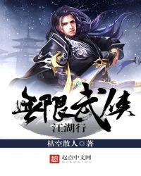 武侠无限流排行榜