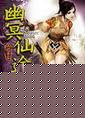 幽冥仙途简介