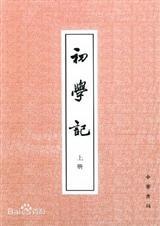 初学记资料