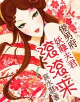 俊男府妖孽夫君滚滚来txt