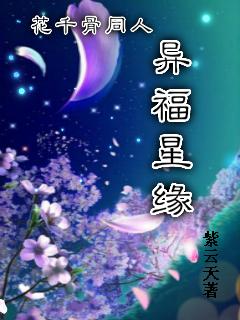 花千骨之异星