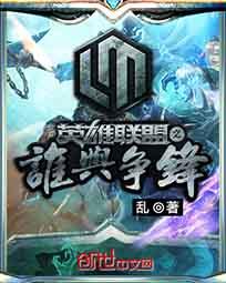 英雄联盟之巅峰王座