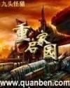 重启家园被删了很多吗