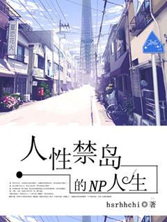 人性禁岛有生