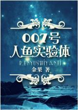 007号人鱼实验体免费