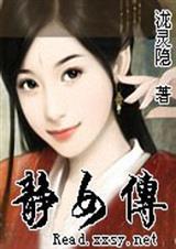 静女传np文