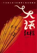 大话红楼张培祥pdf