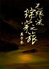 综无限流