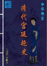 清朝宫廷片