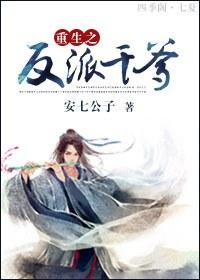 重生之反派他爹
