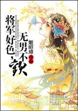 将军与姬情难断