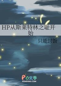 hp之斯莱特林的养子