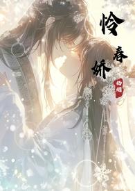 怜春娇(古言)