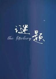 谜题by灰鸢尾