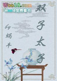 双子太子蜗牛