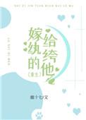 嫁给纨绔的他鹿十七