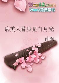 病美人替身白月光跑了免费阅读