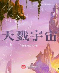 天戮宇宙笔趣阁