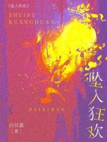 坠入狂欢夜