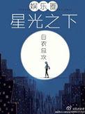 星光之下说爱你免费观看