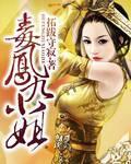 凤绝天下毒医七小姐免费阅读全文