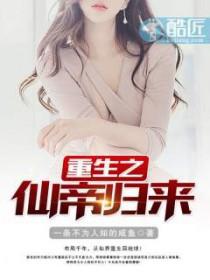 重生之仙帝归来叶凡笔趣阁