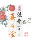 真千金想开了推文
