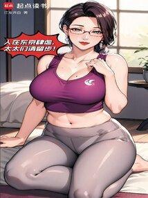 我在东京养成神邸