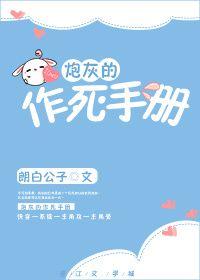 炮灰的作死手册笔趣阁免费阅读