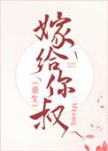 嫁给你叔叔
