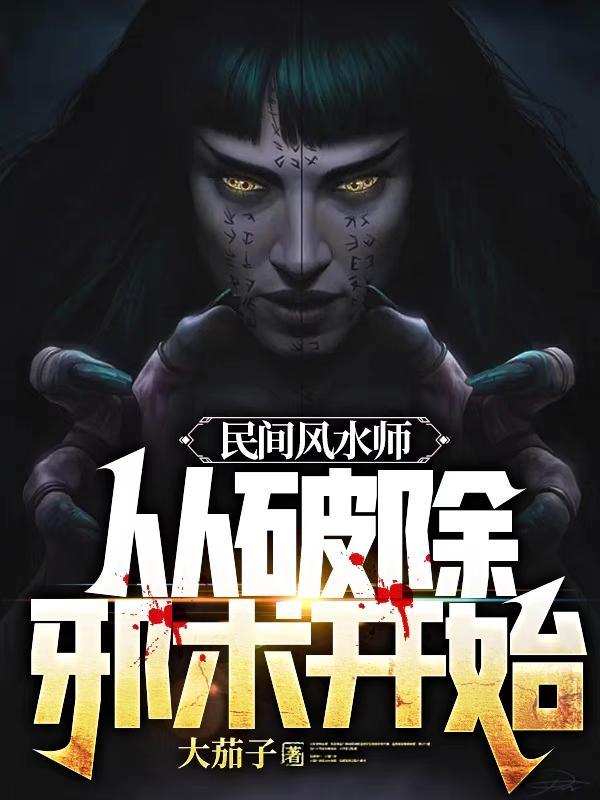 民间风水师笔记最新更新章节